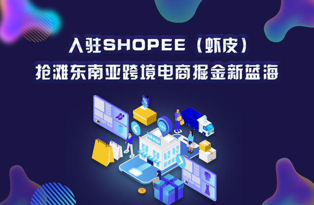 入驻虾皮，抢滩东南亚跨境电商掘金新蓝海